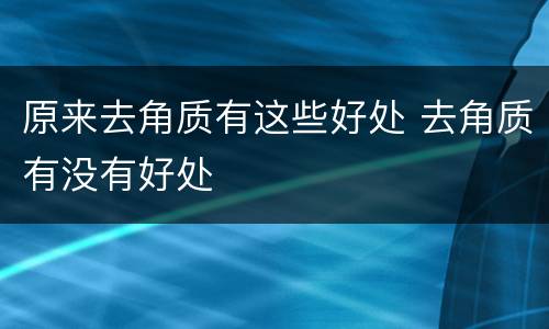 原来去角质有这些好处 去角质有没有好处