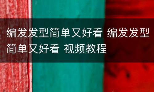 编发发型简单又好看 编发发型简单又好看 视频教程