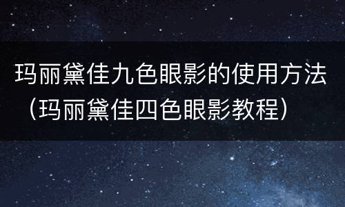 玛丽黛佳九色眼影的使用方法（玛丽黛佳四色眼影教程）