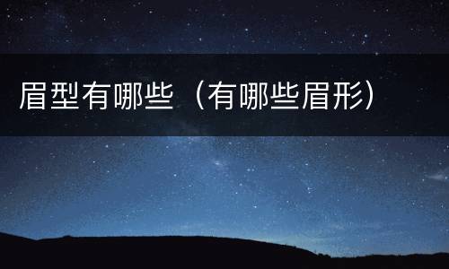 眉型有哪些（有哪些眉形）