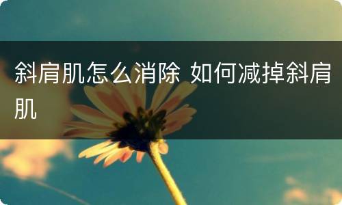 斜肩肌怎么消除 如何减掉斜肩肌