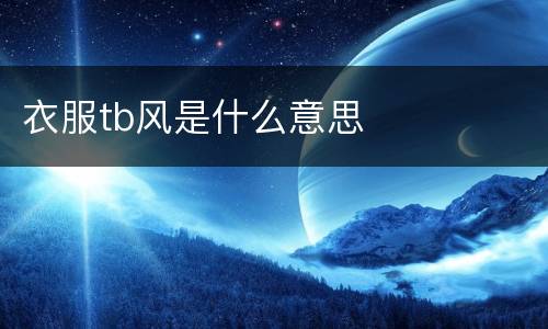 衣服tb风是什么意思