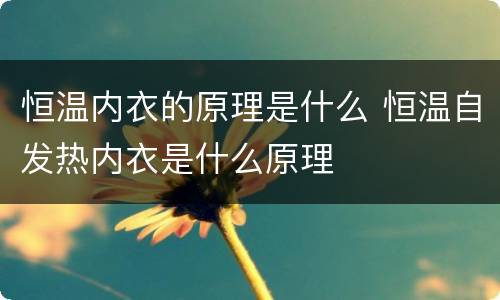恒温内衣的原理是什么 恒温自发热内衣是什么原理
