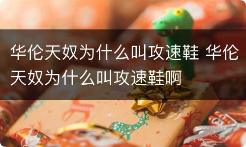 华伦天奴为什么叫攻速鞋 华伦天奴为什么叫攻速鞋啊