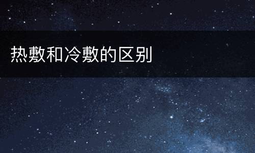 热敷和冷敷的区别
