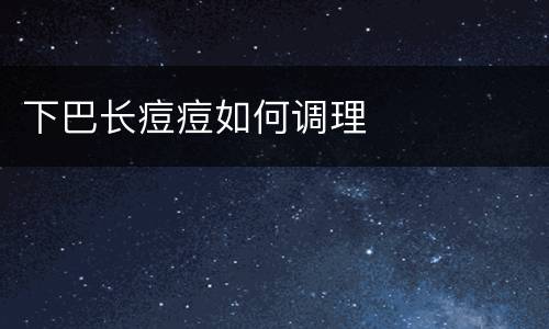 下巴长痘痘如何调理