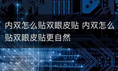 内双怎么贴双眼皮贴 内双怎么贴双眼皮贴更自然