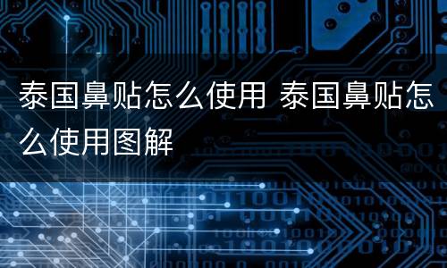泰国鼻贴怎么使用 泰国鼻贴怎么使用图解