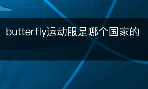 butterfly运动服是哪个国家的