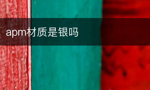 apm材质是银吗