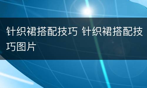 针织裙搭配技巧 针织裙搭配技巧图片