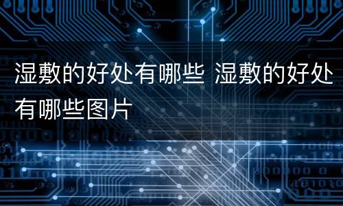 湿敷的好处有哪些 湿敷的好处有哪些图片