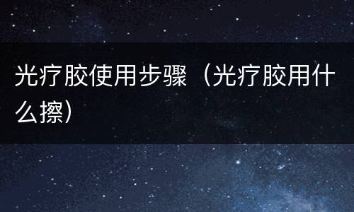 光疗胶使用步骤（光疗胶用什么擦）
