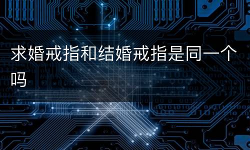 求婚戒指和结婚戒指是同一个吗