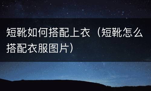 短靴如何搭配上衣（短靴怎么搭配衣服图片）