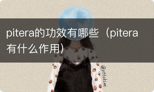 pitera的功效有哪些（pitera有什么作用）
