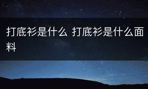 打底衫是什么 打底衫是什么面料