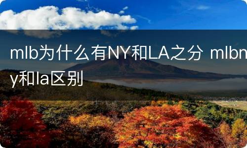 mlb为什么有NY和LA之分 mlbny和la区别