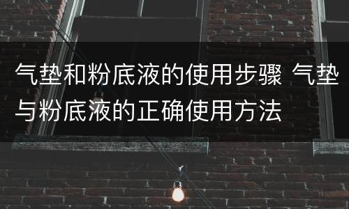 气垫和粉底液的使用步骤 气垫与粉底液的正确使用方法