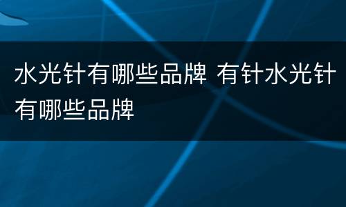 水光针有哪些品牌 有针水光针有哪些品牌