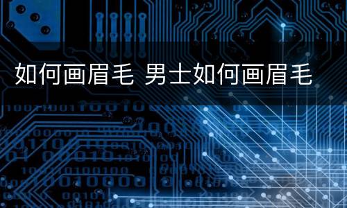 如何画眉毛 男士如何画眉毛