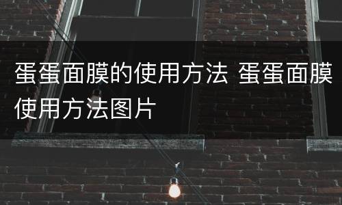 蛋蛋面膜的使用方法 蛋蛋面膜使用方法图片