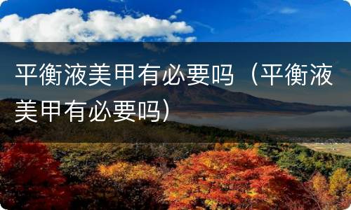 平衡液美甲有必要吗（平衡液美甲有必要吗）