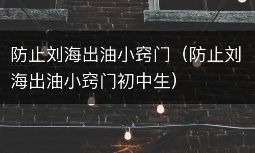 防止刘海出油小窍门（防止刘海出油小窍门初中生）