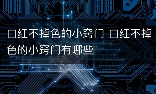 口红不掉色的小窍门 口红不掉色的小窍门有哪些