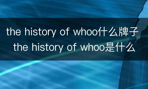 the history of whoo什么牌子  the history of whoo是什么牌子
