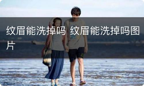 纹眉能洗掉吗 纹眉能洗掉吗图片