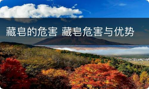 藏皂的危害 藏皂危害与优势