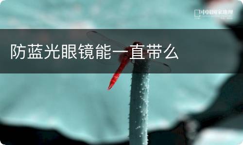 防蓝光眼镜能一直带么