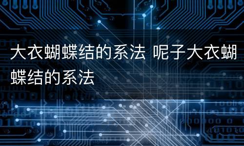 大衣蝴蝶结的系法 呢子大衣蝴蝶结的系法