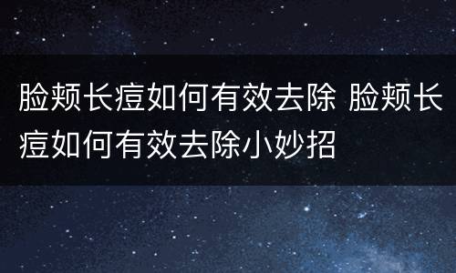 脸颊长痘如何有效去除 脸颊长痘如何有效去除小妙招