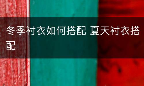 冬季衬衣如何搭配 夏天衬衣搭配