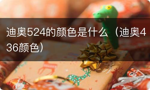 迪奥524的颜色是什么（迪奥436颜色）