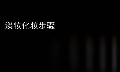 淡妆化妆步骤