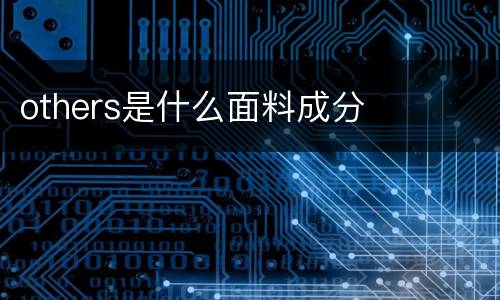 others是什么面料成分