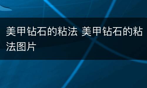 美甲钻石的粘法 美甲钻石的粘法图片