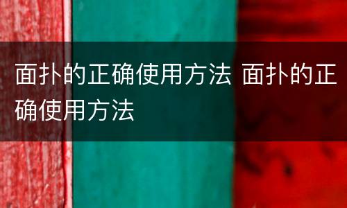面扑的正确使用方法 面扑的正确使用方法