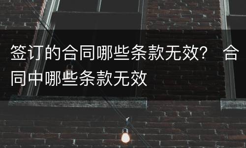 签订的合同哪些条款无效？ 合同中哪些条款无效