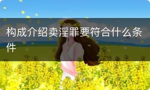 构成介绍卖淫罪要符合什么条件