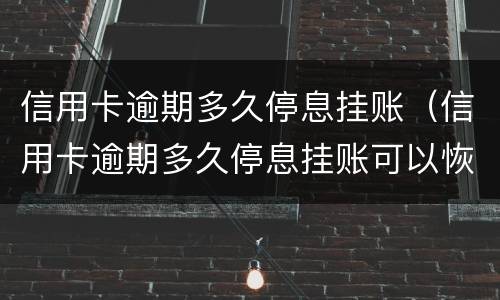 信用卡逾期多久停息挂账（信用卡逾期多久停息挂账可以恢复）