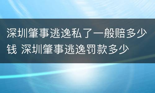 深圳肇事逃逸私了一般赔多少钱 深圳肇事逃逸罚款多少