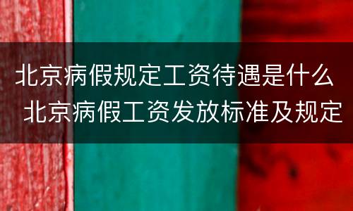 北京病假规定工资待遇是什么 北京病假工资发放标准及规定