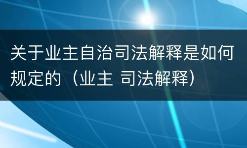 关于业主自治司法解释是如何规定的（业主 司法解释）
