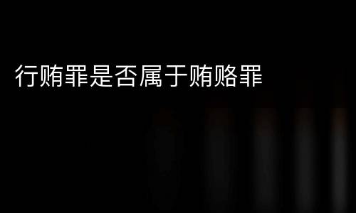 行贿罪是否属于贿赂罪