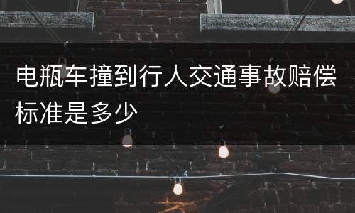 电瓶车撞到行人交通事故赔偿标准是多少