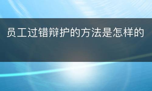 员工过错辩护的方法是怎样的